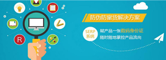 防偽防竄貨解決方案 防偽防竄貨解決方案